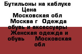 Бутильоны на каблуке › Цена ­ 1 000 - Московская обл., Москва г. Одежда, обувь и аксессуары » Женская одежда и обувь   . Московская обл.